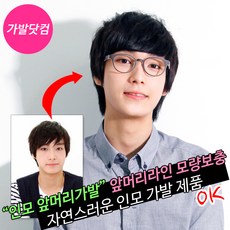 남자붙이는앞머리