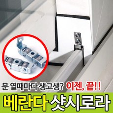 베란다롤러