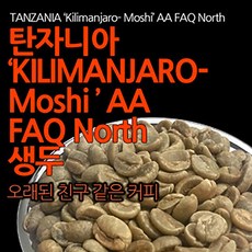 필더컵 탄자니아 Kilimanjaro Moshi AA FAQ North 생두, 원두, 1kg x 1개, 1kg, 1개