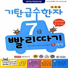 [기탄교육] 급수한자 7급 빨리따기 기탄 급수한자 7급 빨리따기 1과정- 유아7세~초등3학년