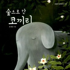 숲으로 간 코끼리 : 어린이문화진흥회 선정 좋은 어린이책, 보림