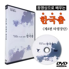 동영상으로 배우는 한국무용 30편세트DVD - 이노연의 한국춤 제04편 - 타령장단, 제4편(타령장단)
