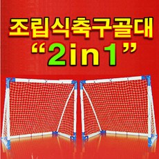 벧엘 미니축구골대(2in1), 1개