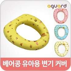 [아가드] 베어콩변기커버(유아용), 스카이블루