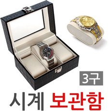 시계보관함3구