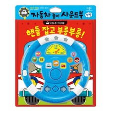 핸들 잡고 부릉부릉!:자동차 놀이 사운드북, 애플비북스