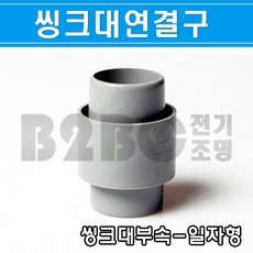 배수호스연결대