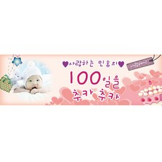 아기100일현수막