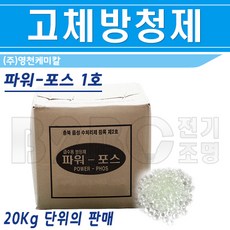 고체방청제-음용수라인-1종1호-20kg/녹방지/스케일방지/보일러청소/보일러배관청소, 파워포스1호/544320