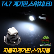 T4.7규격 LED벌브 화이트 (계기판 스위치 전구 교체용), 1개