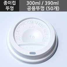 300ml/390ml 공용뚜껑, 50개