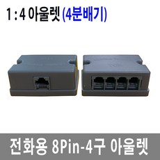 전화분배기