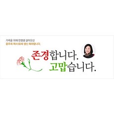 [이벤트버스] 포토현수막(환갑 회갑 칠순 생신) 환갑칠순팔순 생신 어르신 부모님 현수막, 존경과감사(A806)