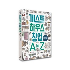 게스트하우스창업atoz