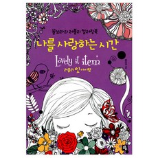 나의인생컬러링북