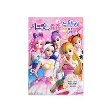 시크릿 쥬쥬 퍼즐 색칠북, 도서출판 신세계, 1개