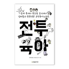 전투육아 (마스크제공), 전투육아_9791185933023, 단품