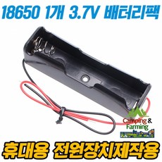 캠팜 18650전지 1개 홀더 3.7V 보호배터리용
