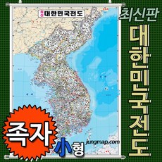 최신판 대한민국전도 (소형75x110cm) 우리나라지도 코팅 족자 롤스크린, 소형75x110 족자형