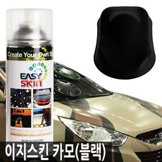 [온라인 공식 판매처] 2016 NEW 이지스킨 고무 랩핑 스프레이 (400ml) (카모-블랙), 400ml
