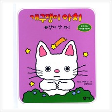 [비룡소] 개구쟁이 아치. 2- 잠이 안 와 (개구쟁이 아치 2) [양장], 비룡소