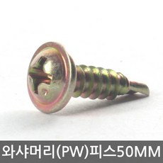 명화금속 와샤머리(PW)철판피스 50MM, 1봉