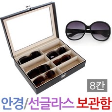 여러개안경보관함