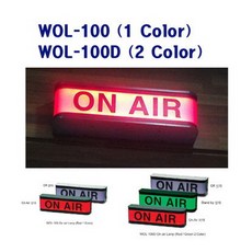 온에어램프 온에어 램프 방송중램프, wol-100d