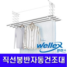 웰렉스 직선봉 반자동 빨래건조대, 1