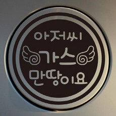 G.주유구 스티커, G010 날개 아저씨 엘피지 만땅이요, 1개