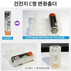 건전지 충전지 변환홀더 변환소켓 AA C형 D형 케이스, 선택2 C형 변환홀더(1개)