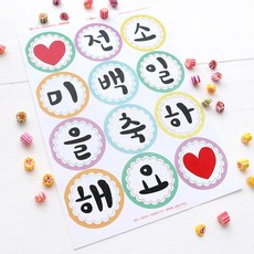 백일스티커라벨지