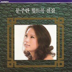 (CD) 문주란 - 힛트곡 전집, 단품