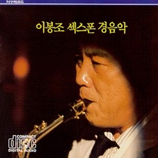 (CD) 이봉조 - 섹스폰 경음악, 단품