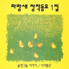 (CD) V.A - 파랑새 창작동요 1집, 단품