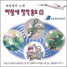 (CD) V.A - 파랑새 창작동요 9집, 단품