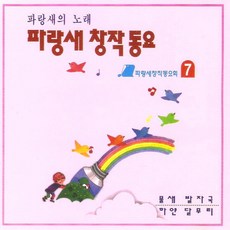 (CD) V.A - 파랑새 창작동요 7집, 단품