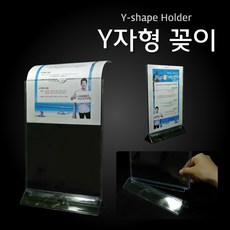 Y자형 꽂이 (아크릴스탠드) [W690380], 본상품색상선택, 1