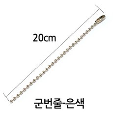 다이모공구 군번줄 컬러군번줄 10cm 20cm 40cm, [군번줄20㎝-은색] 100개