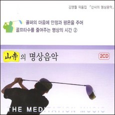 (2CD) V.A - 평온을 주는 명상의 시간 2집 (산사의 명상음악), 단품