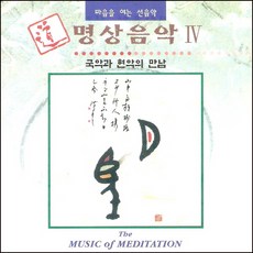 (CD) V.A - 명상음악 4집 (국악과 현악과의 만남), 단품