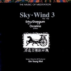 (CD) 김영월 - 명상음악 : Sky. Wind (하늘. 바람) 3집 - 얼후 대금 오카리나, 단품