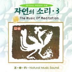 (CD) V.A - 자연의 소리 3집 (향기로운 차한잔의 선율) (대금 : 유기준), 단품