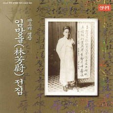 (CD) 임방울 - 판소리 명창 임방울 전집 (SP복각), 단품