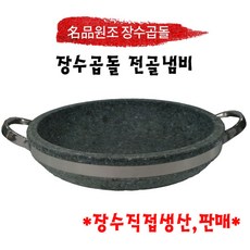 원조장수곱돌 명품 곱돌 전골냄비 높이 6cm 8cm, 260 x 60 mm