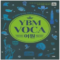 [YBM]YBM VOCA 어원:어휘 따로! 예문 따로!, YBM