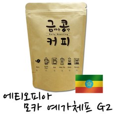 금콩커피 에티오피아 모카 예가체프 G2 원두, 홀빈, 1kg, 1개