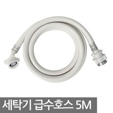 세탁기호스5m