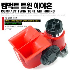 오토비트 컴팩트(달팽이) 차량용 에어혼 에어크락션 (12V와24V 선택) 크락션/에어혼, 24V용(2톤이상/군용차), 3000개