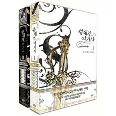 디앤씨미디어 황제와 여기사 1~2권 세트